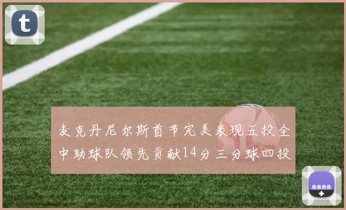 麦克丹尼尔斯首节完美表现五投全中助球队领先贡献14分三分球四投全中