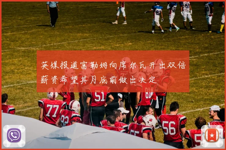 英媒报道富勒姆向席尔瓦开出双倍薪资希望其月底前做出决定