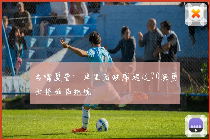 名嘴夏普：库里若缺席超过70场勇士将面临绝境