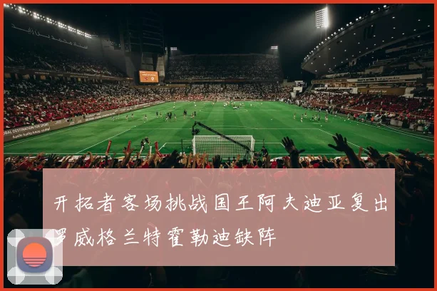 开拓者客场挑战国王阿夫迪亚复出罗威格兰特霍勒迪缺阵