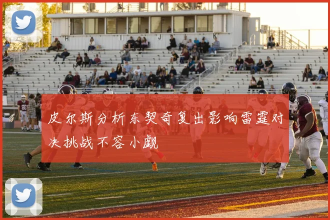 皮尔斯分析东契奇复出影响雷霆对决挑战不容小觑